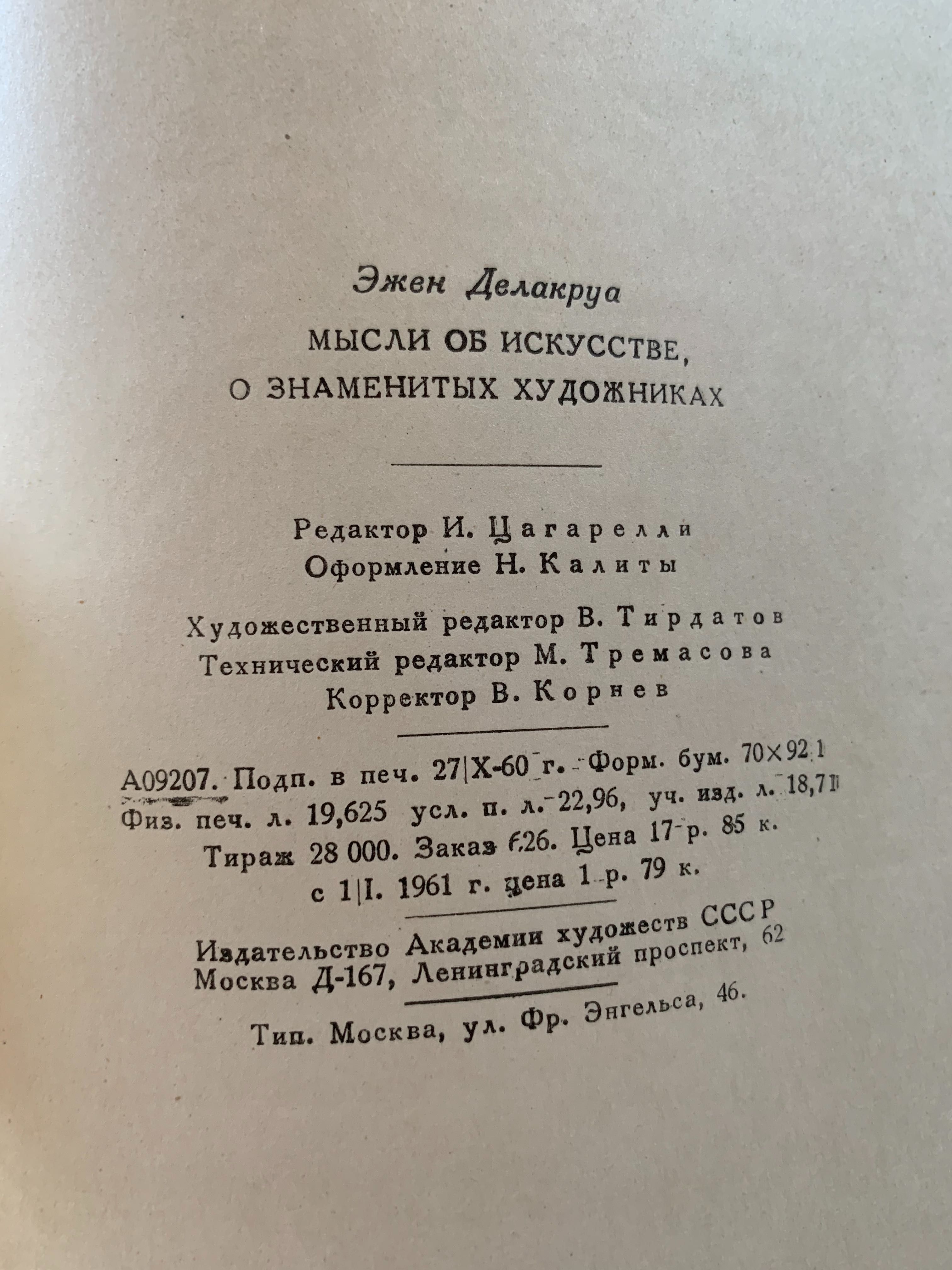 Эжен делакруа мысли об искусстве о знаменитых художниках книга 1960 г