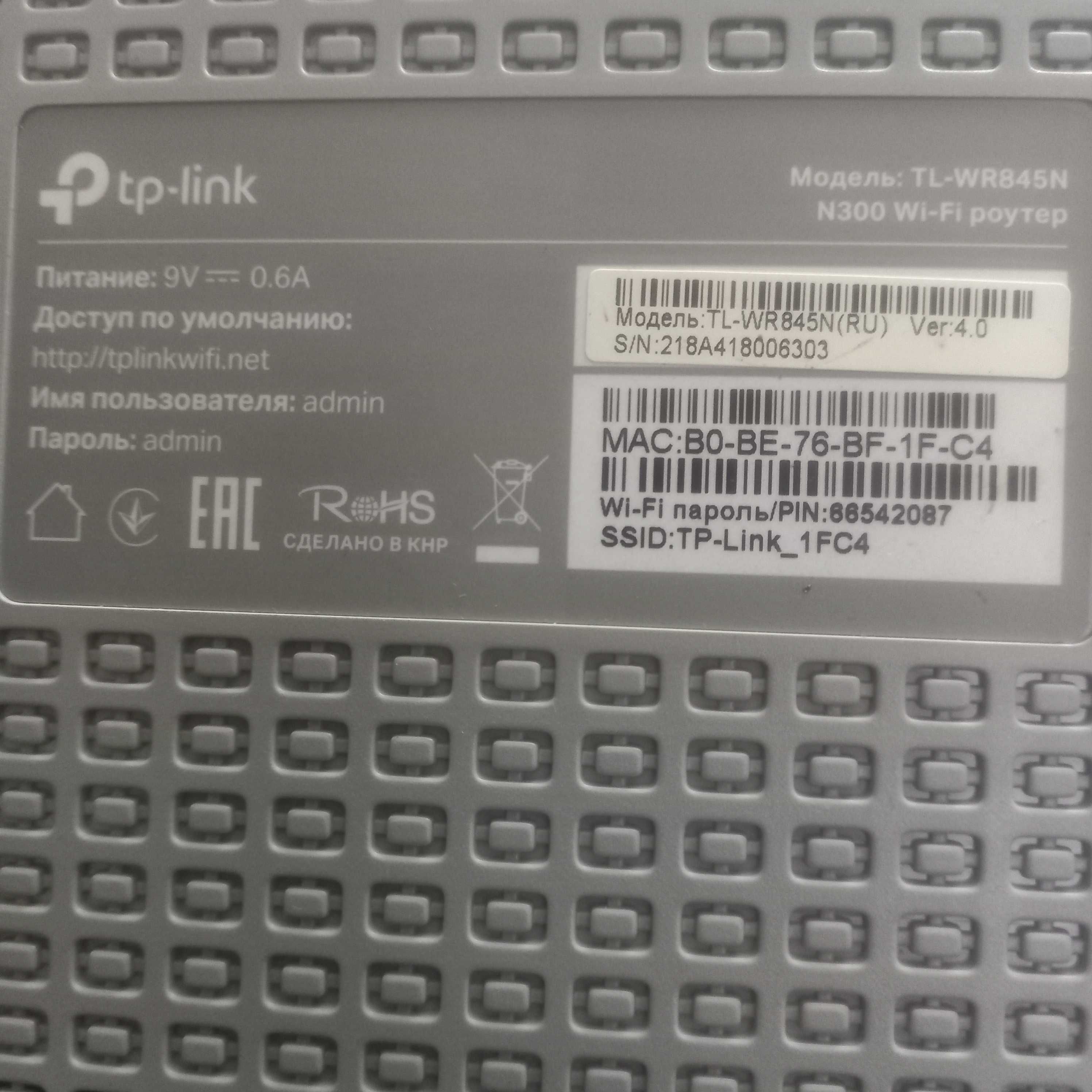 Маршрутизатор TP - Link  TL-WR845N
