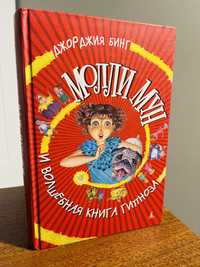 Молли Мун и волшебная книга гипноза