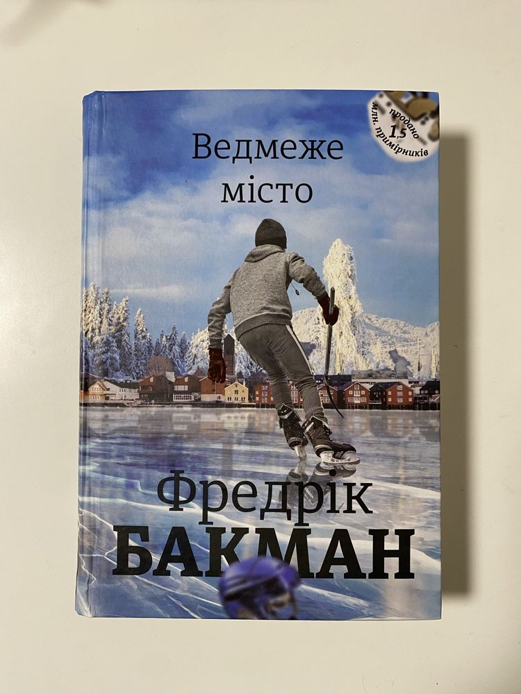 Трилогія Ведмеже місто, Фредрік Бакман