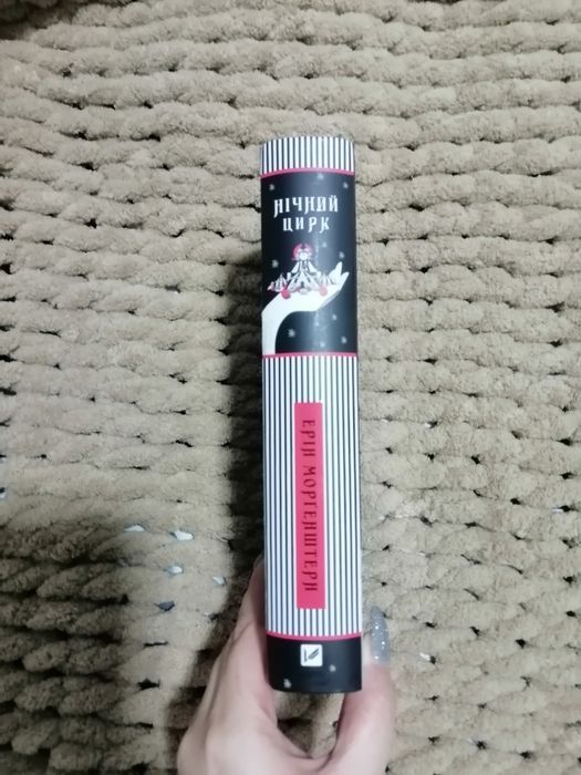 Нічний цирк Ерін Моргенштерн