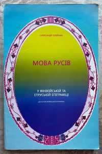 Мова русів. У фінській та етруській епіграфіці