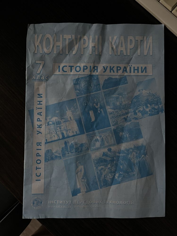 Атлас і контурні карти 7 клас. Історія України.