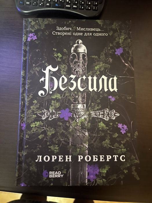 Лорен Робертс «Безсила»