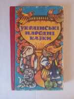 Українські народні казки 1993
