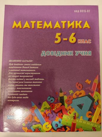 Математика для учнів 5-6 класів