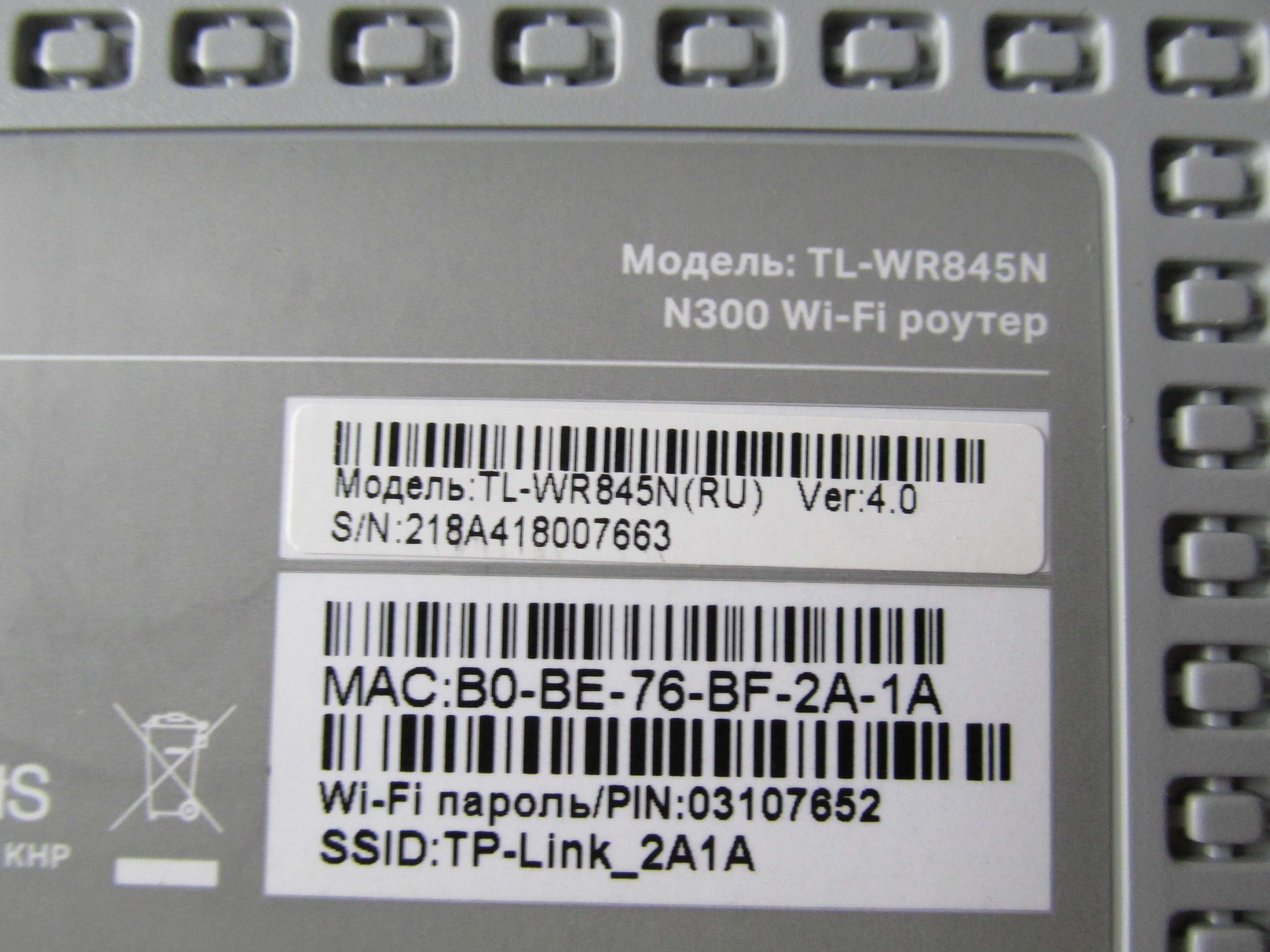 WI-FI роутер TL-WR845N.
