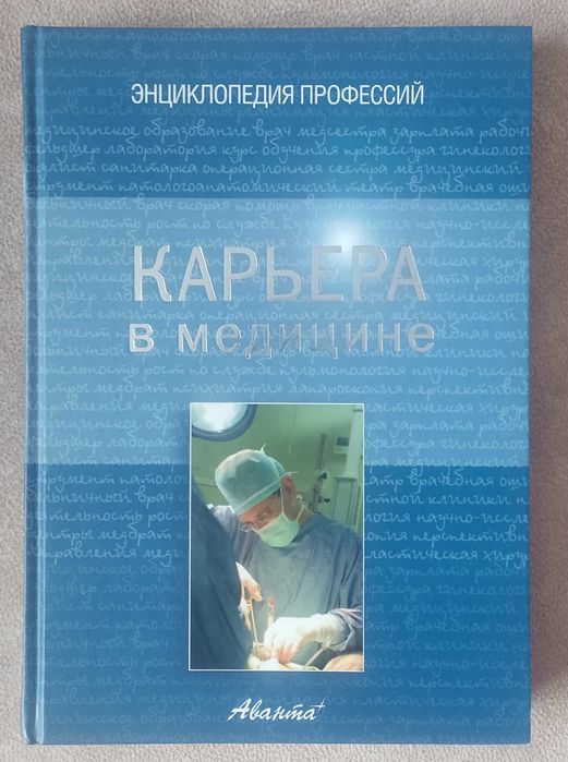 "Карьера в медицине" энциклопедия профессий