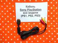Кабель композитный - для подключения Sony PlayStation 1,2,3 к ТВ