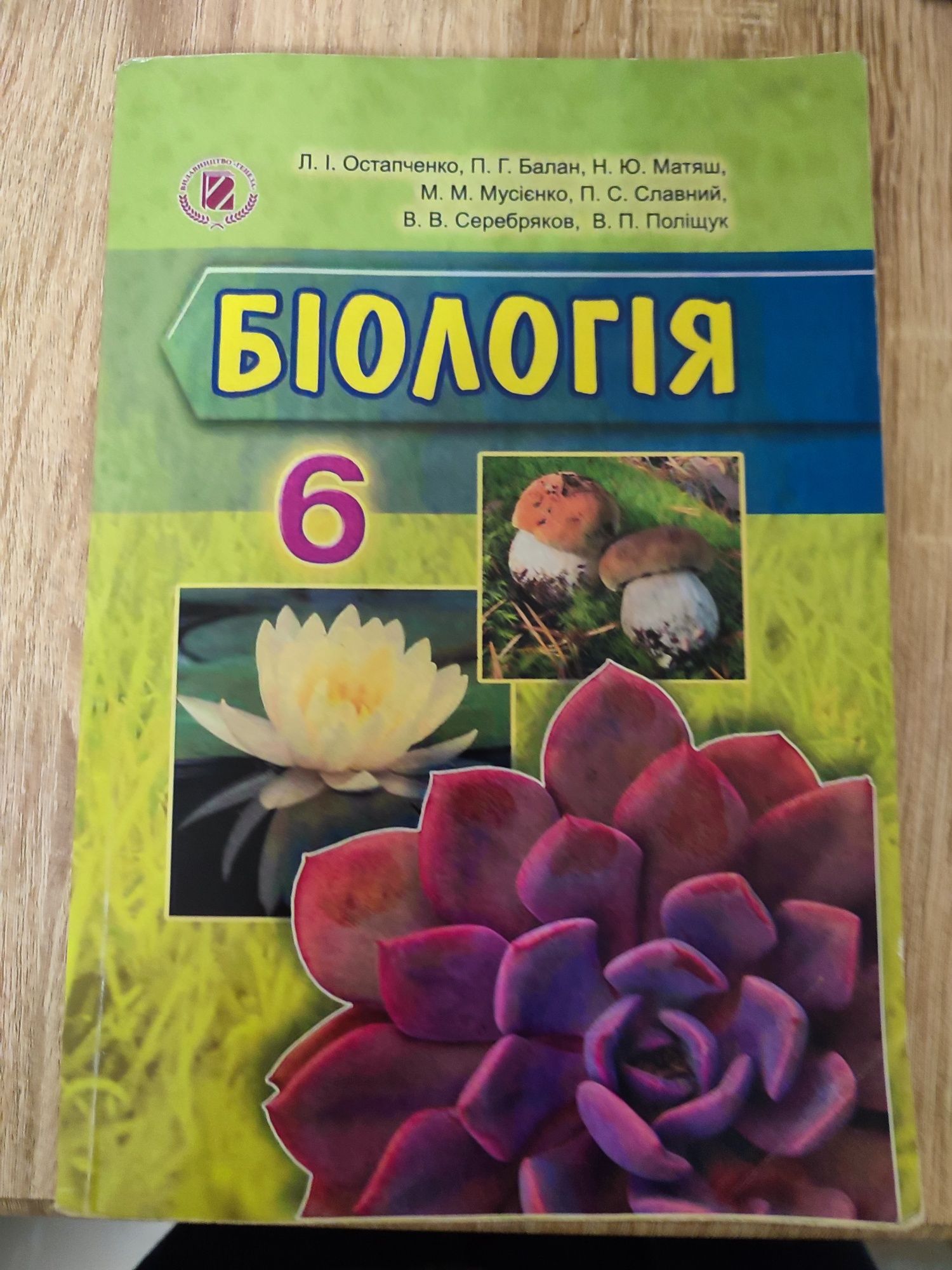 Книга біологія 6 клас