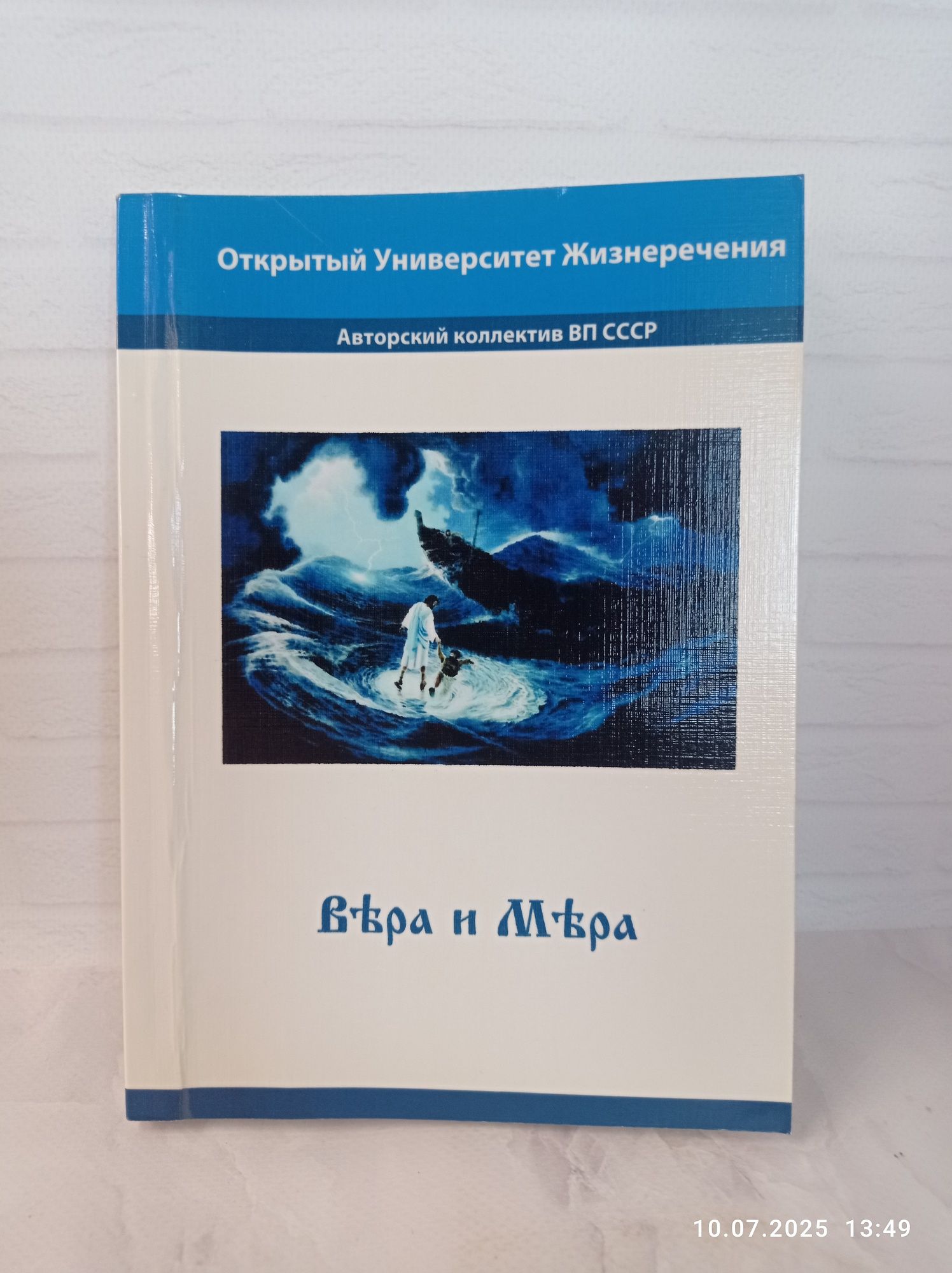 Книга "Вера и мера"