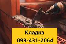 Каменяр Кладка з Цегли та Всі Види Блоків Каменщик Кладка Кирпича Блок
