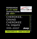 Запчастини до Jeep (1995-2007): Cherokee, Grand Cherokee та інших