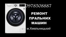 Ремонт пральних машин