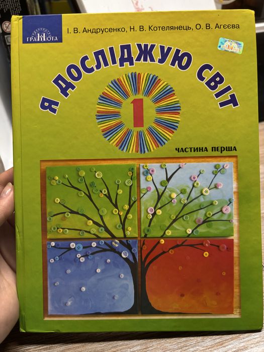 Я досліджую світ частини 1 та 2