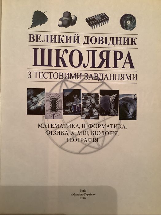 Справочник школьника, Великий довідник школяра 5—11 кл