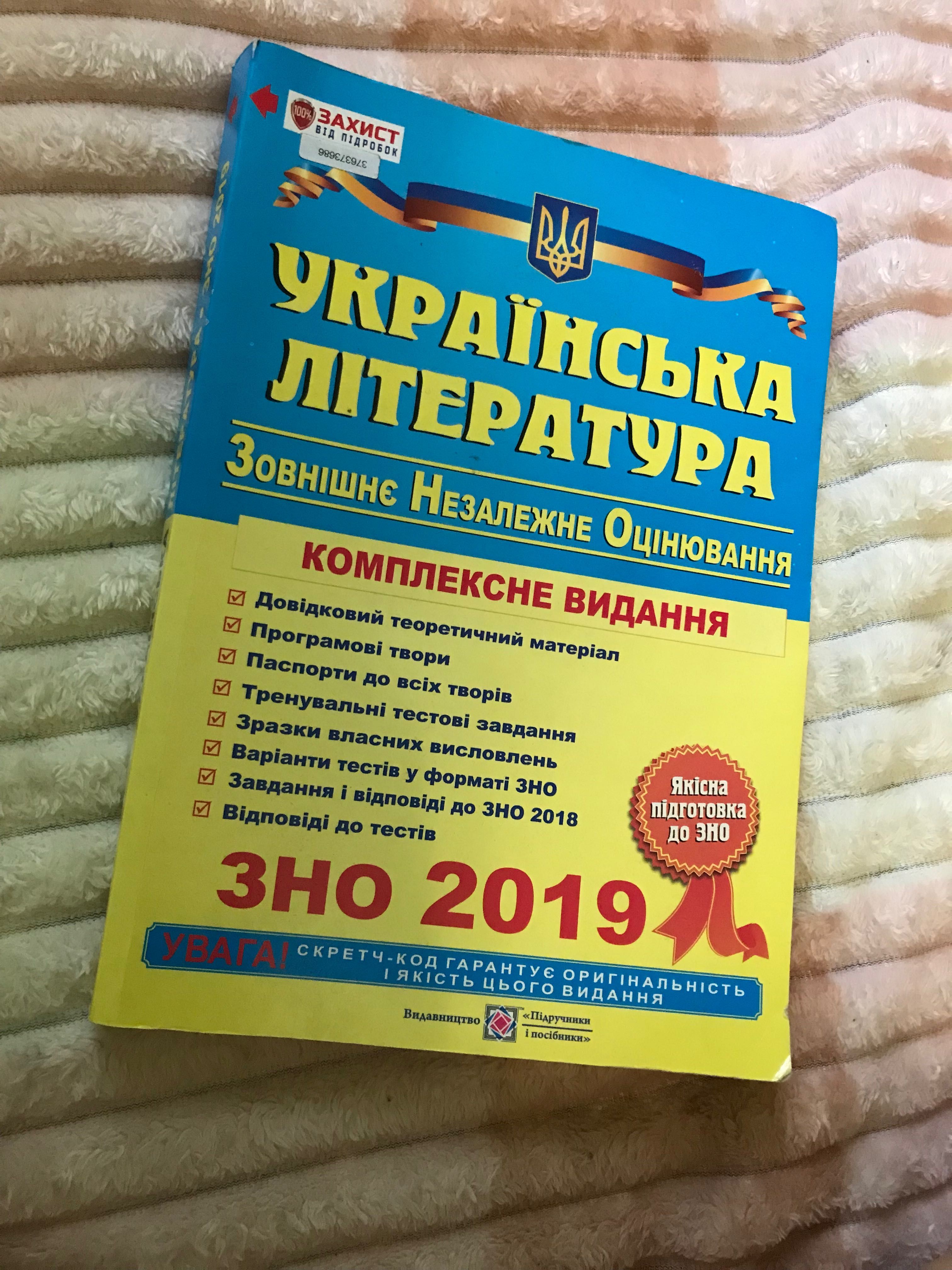 Продам книгу ЗНО 2019 Українська мова та література