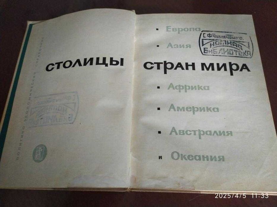 Столицы стран мира.