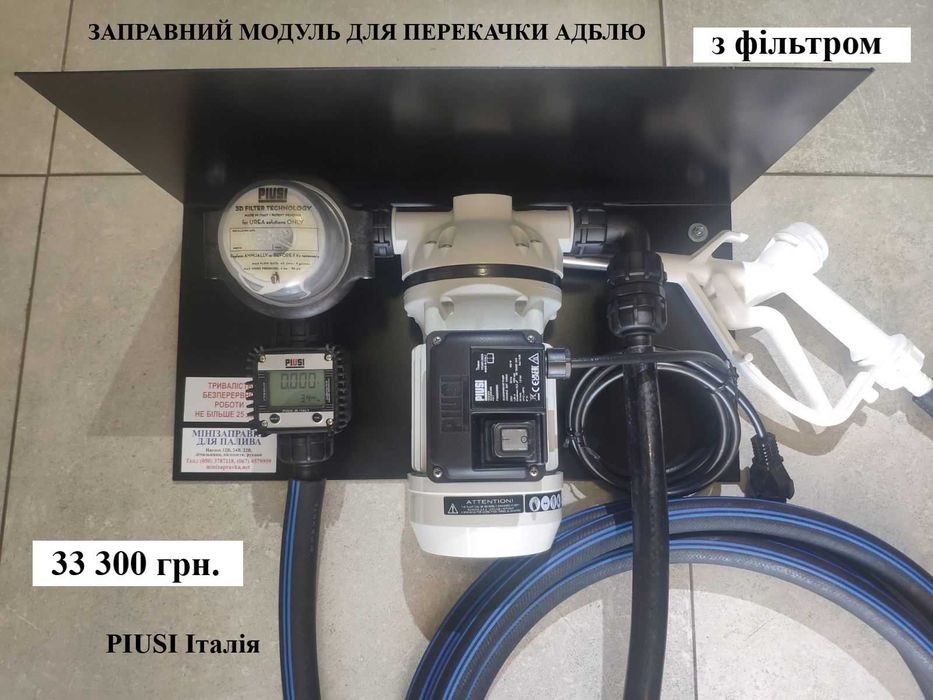 Для перекачки adblue АДБЛЮ Насос Лічильник Заправ модуль PIUSI Італія