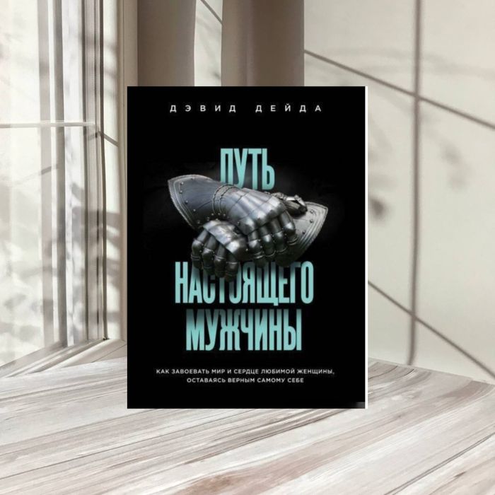 Путь настоящего мужчины.