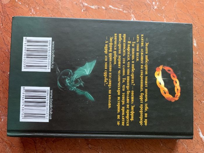 Книга "Кольцо нибелунгов" Вольфганг Хольбайн, Торстен Деви
