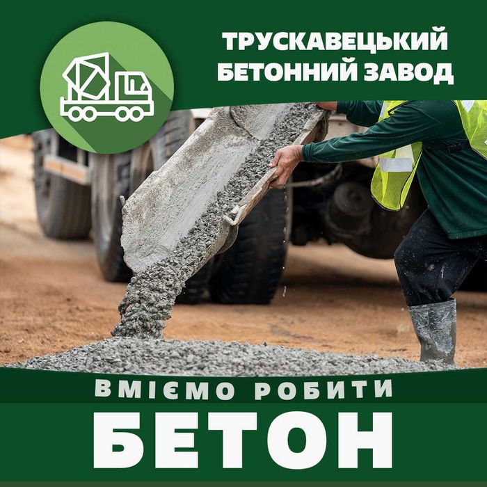 Трускавецький Бетонний Завод  Якісний Бетон для Вашого Будівництва.