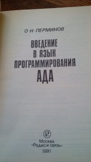 Книга "Введение в язык программирования АДА"