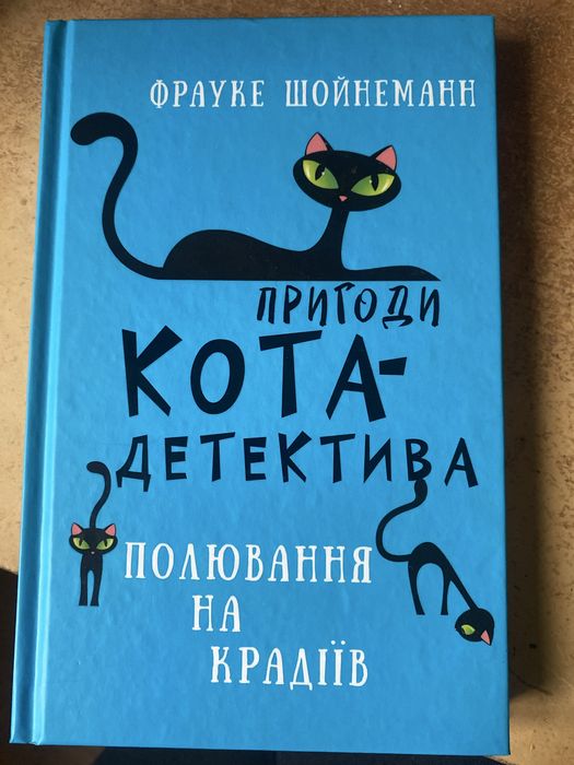 Книга 3 « пригоди кота-детектива полювання на крадіїв»