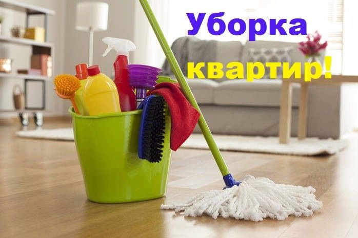 Уборка квартир,домов!