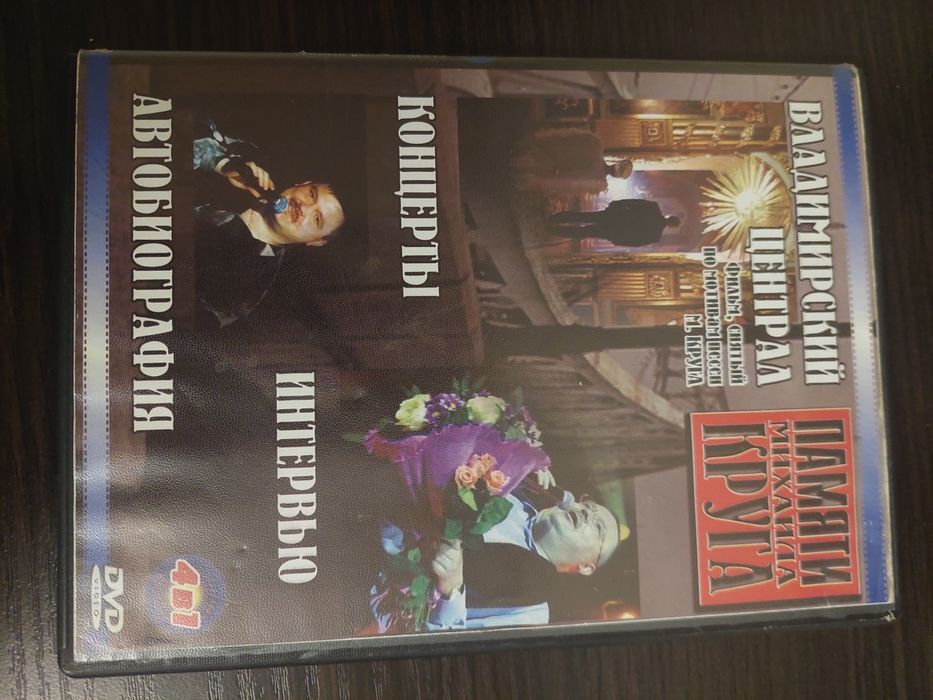 Dvd диск Михаил Круг.