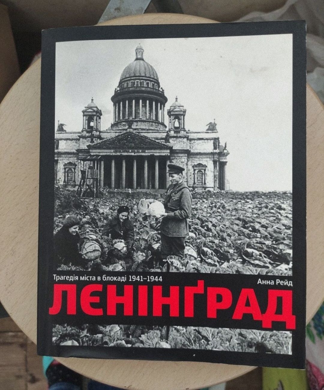 Книга історична друга світова війна срср ссср вторая мировая Ленинград