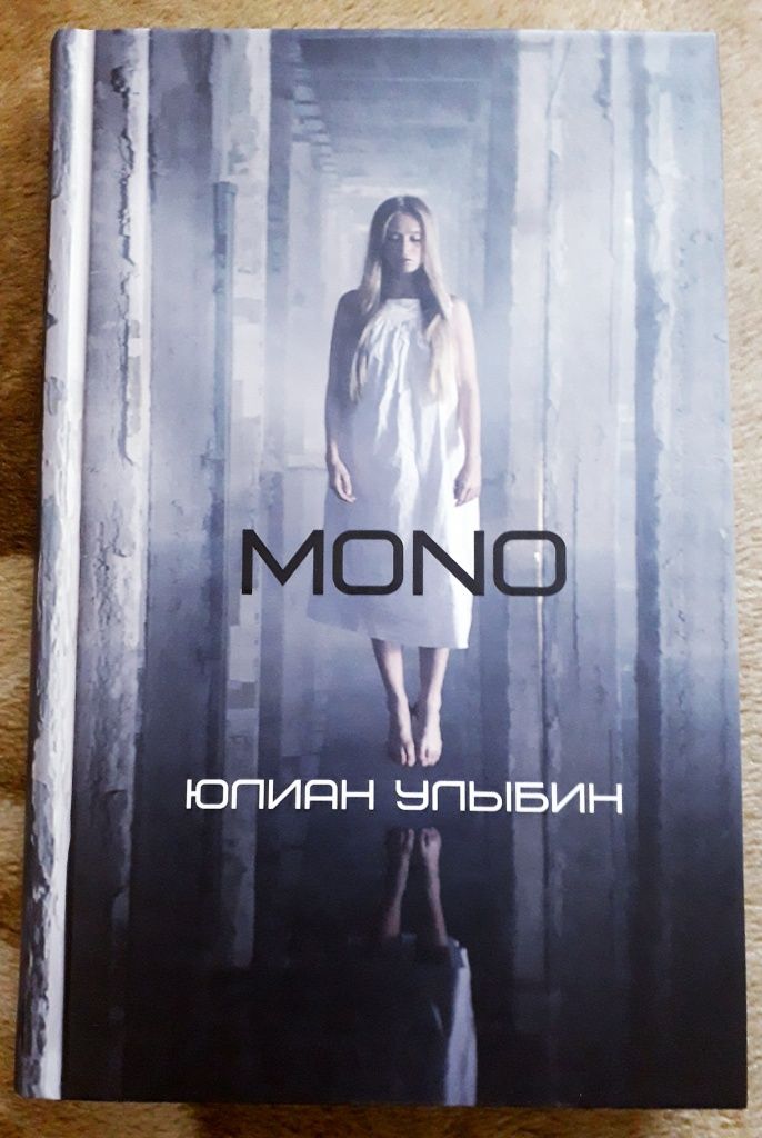 Книги Рут Хоган "Хранитель забытых вещей" и Юлиан Улыбин "MONO"