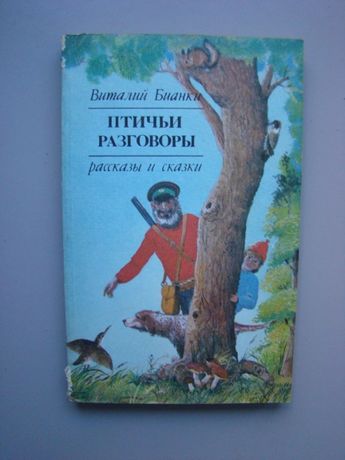 Продам книгу: Виталий Бианки. «Птичьи разговоры»