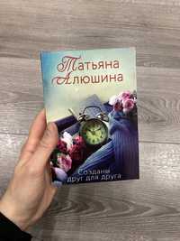 Книга «Созданы друг для друга»