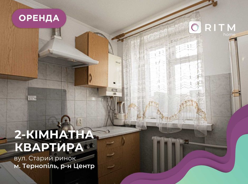 Здається 2-кімнатна квартира у районі Центрі за вул. Старий Ринок, 5