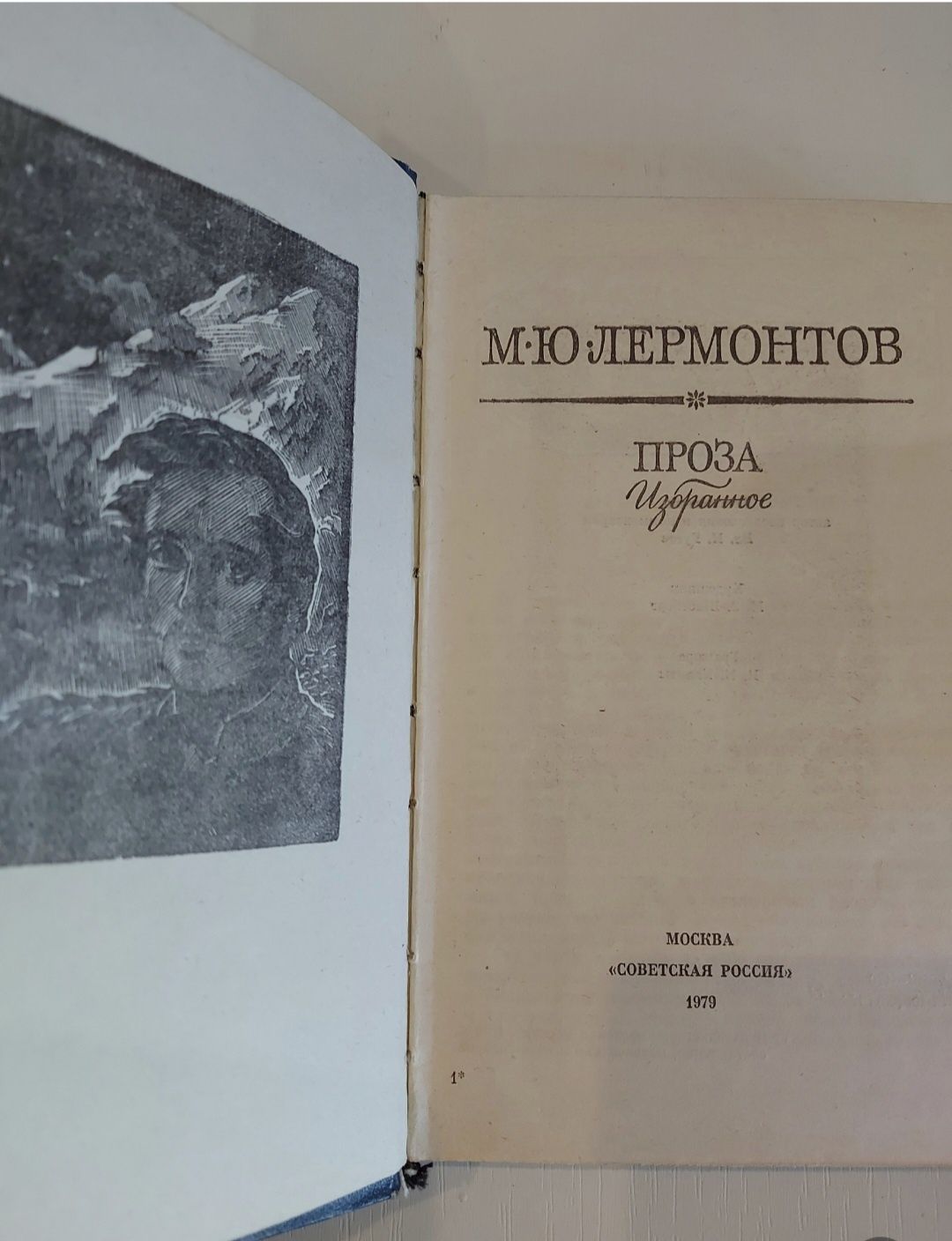 М.Ю. Лермонтов Проза избранное,письма. Школа клоунов