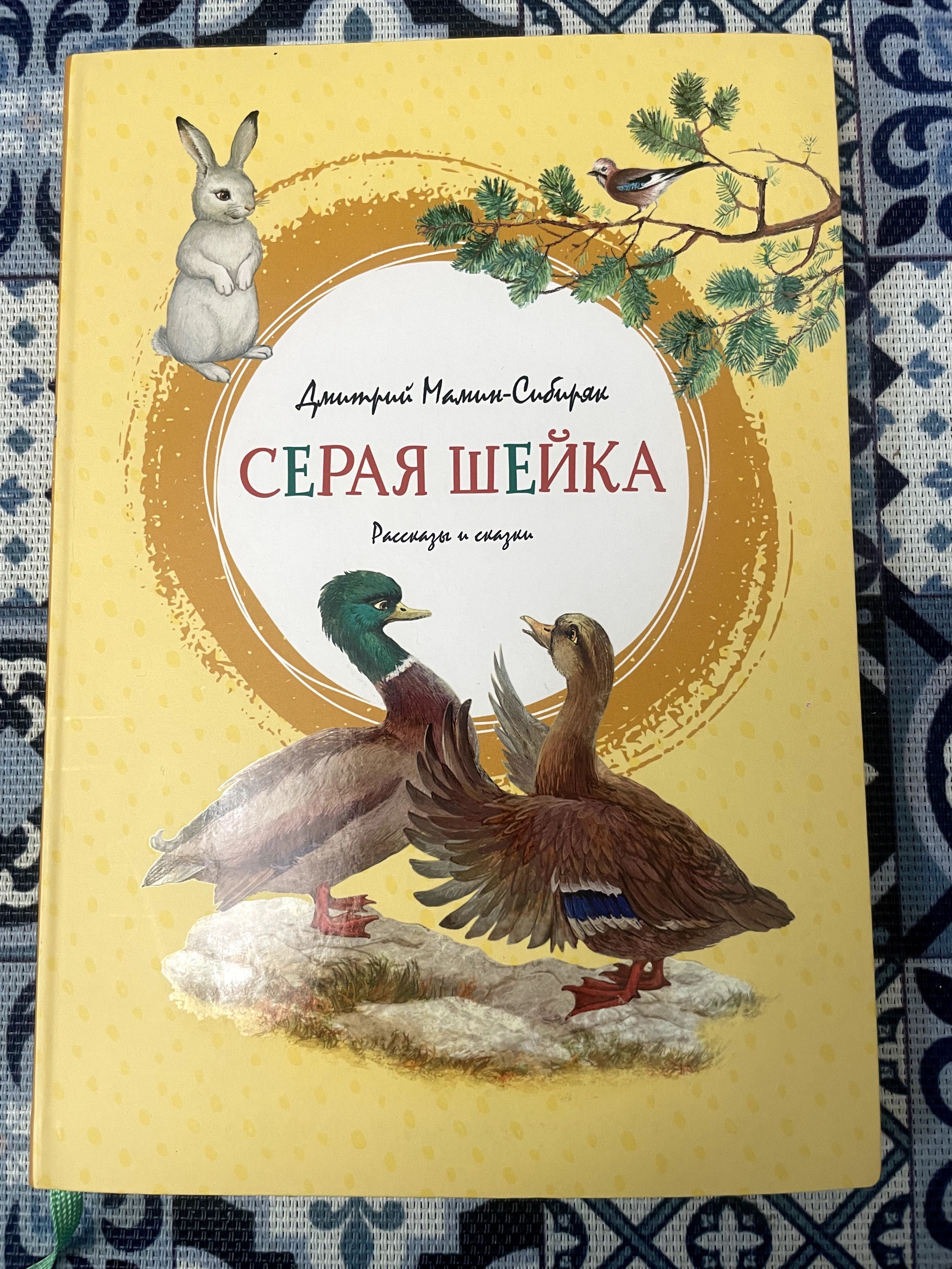 Книга Серая шейка рассказы и сказки Махаон