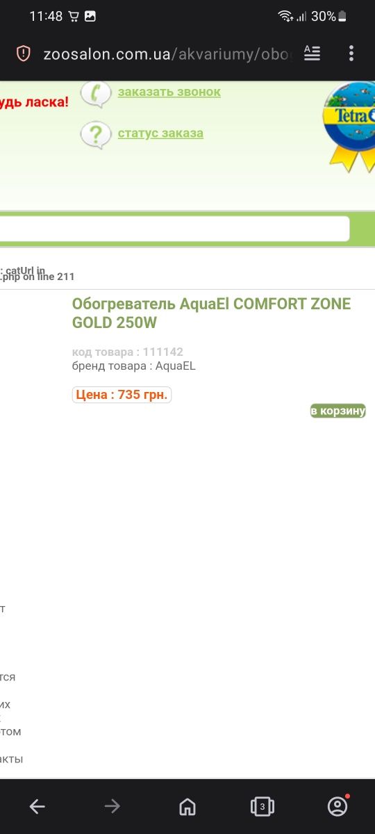 Обогреватель AquaEl COMFORT ZONE GOLD 250W