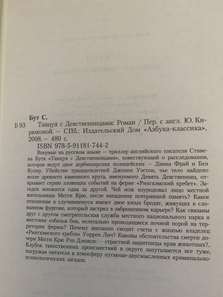 Стивен Бут Танцуя с девственницами книга триллер