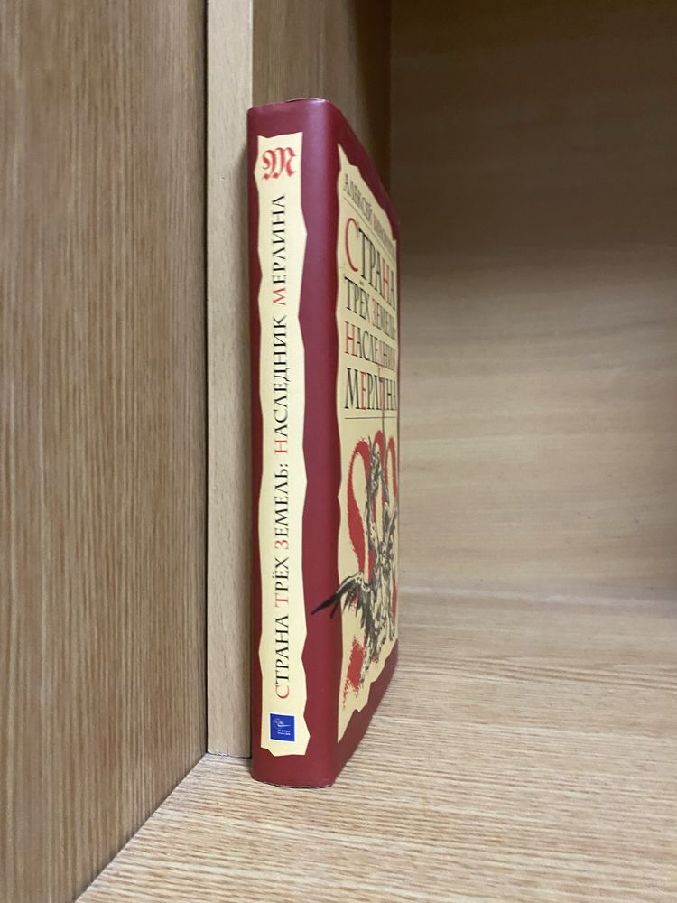 Алексей Винокуров. Страна трёх земель: наследник Мерлина