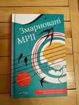 Мішель Бюссі, "Змарновані мрії"