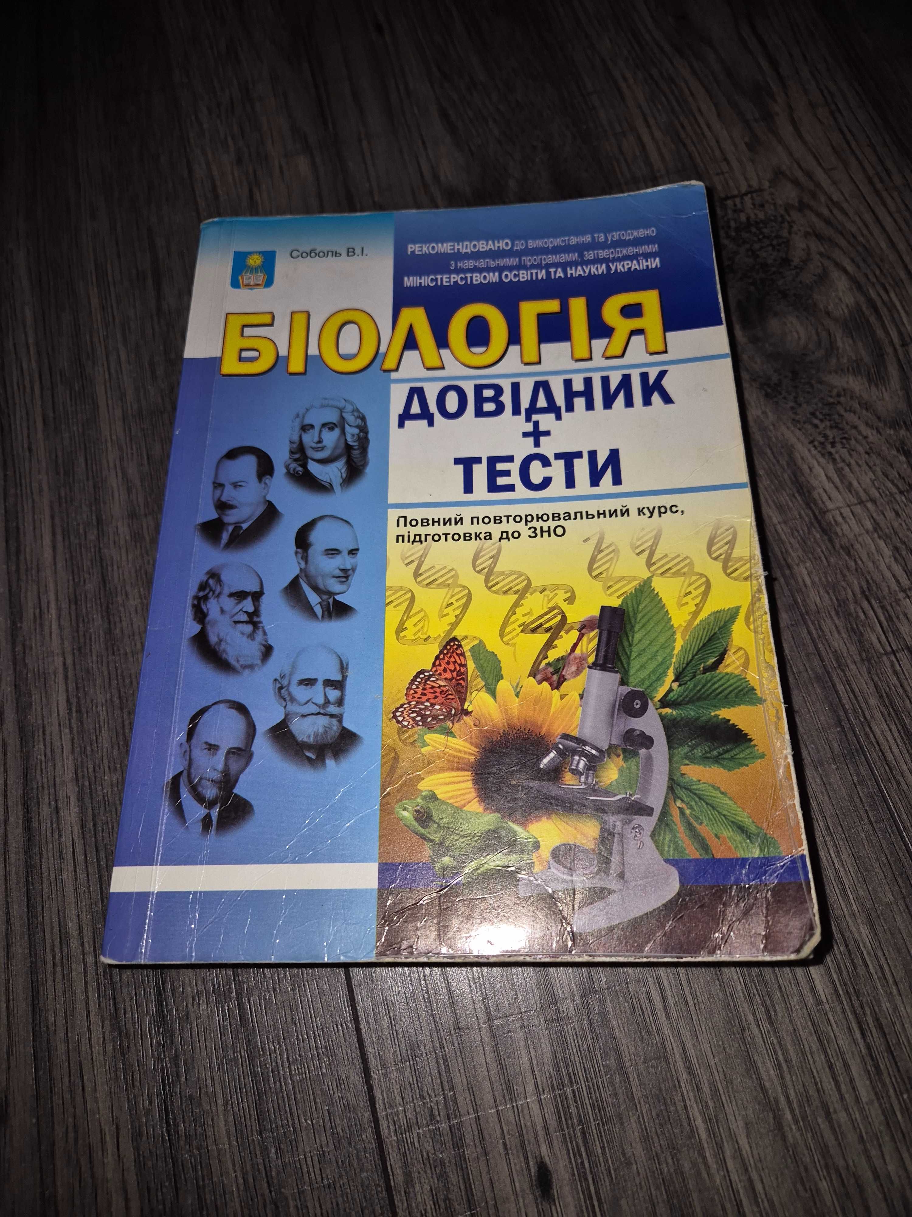 Соболь В.І. Біологія Довідник + Тести