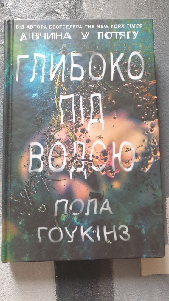 Дівчина у потягу / Глибоко під водою