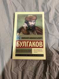 Иван Васильевич / Бег / Зойкина квартира / Последние дни / Булгаков