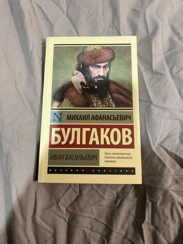 Иван Васильевич / Бег / Зойкина квартира / Последние дни / Булгаков