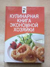 Болотова"Кулинарная книга экономной хозяйки"