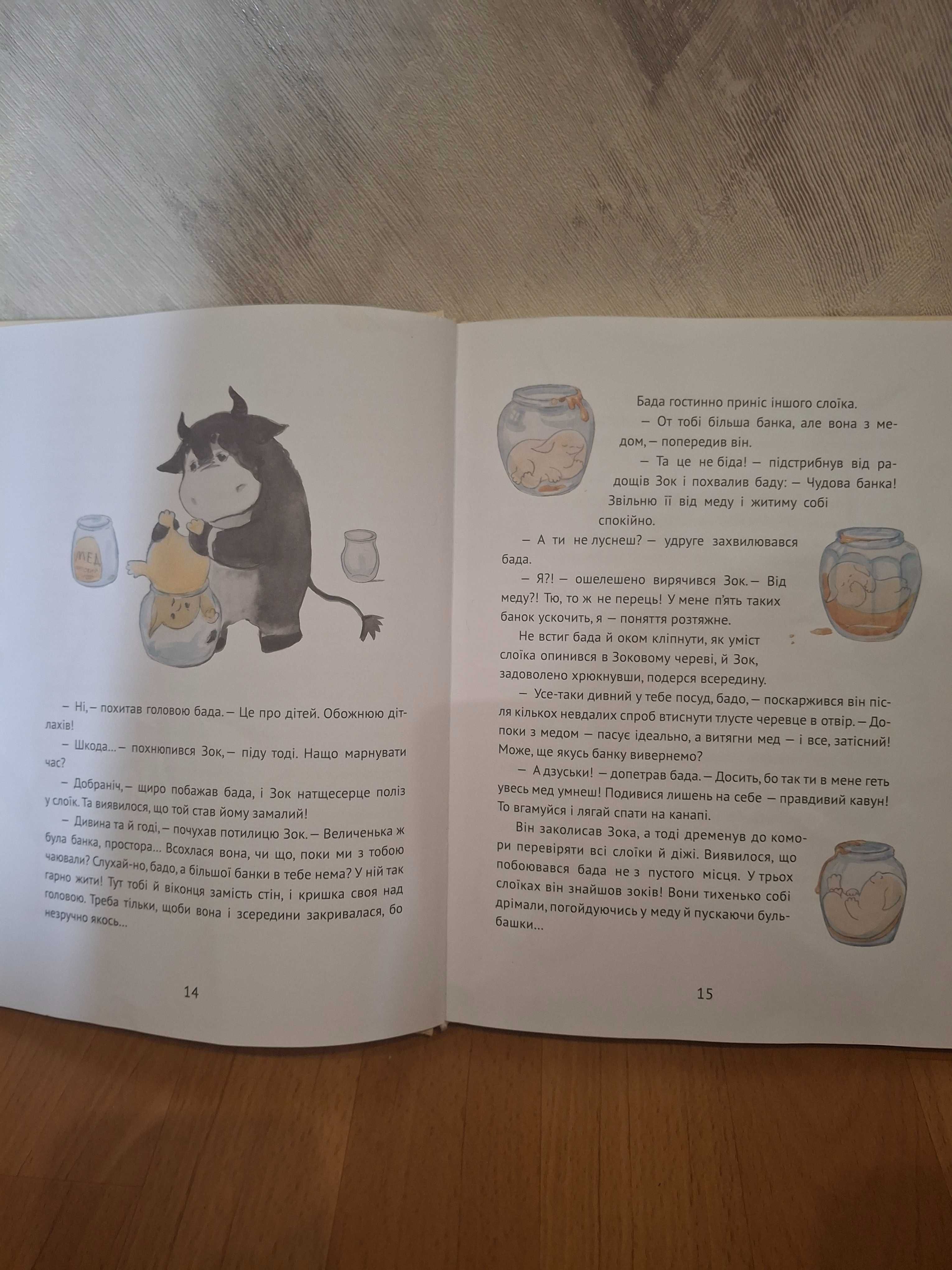 "Зоки і Бада" Дитяча книга