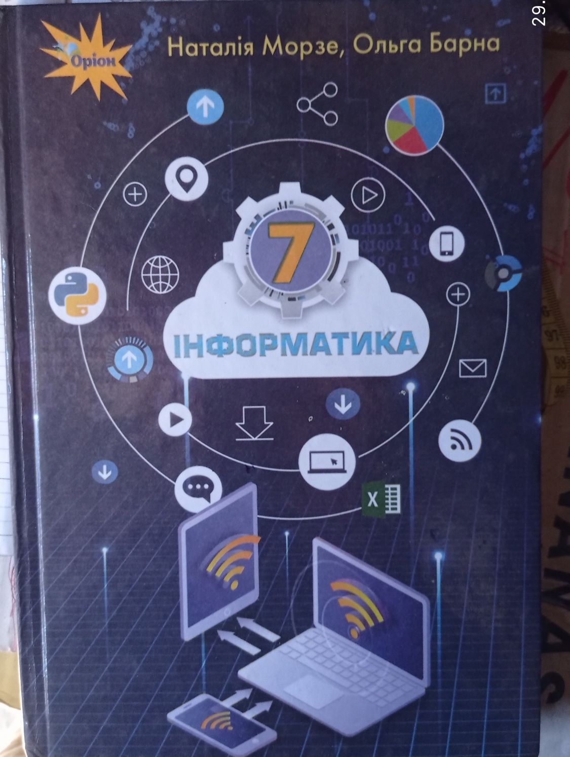 Інформатика. Морзе. 7 клас. 2020 рік