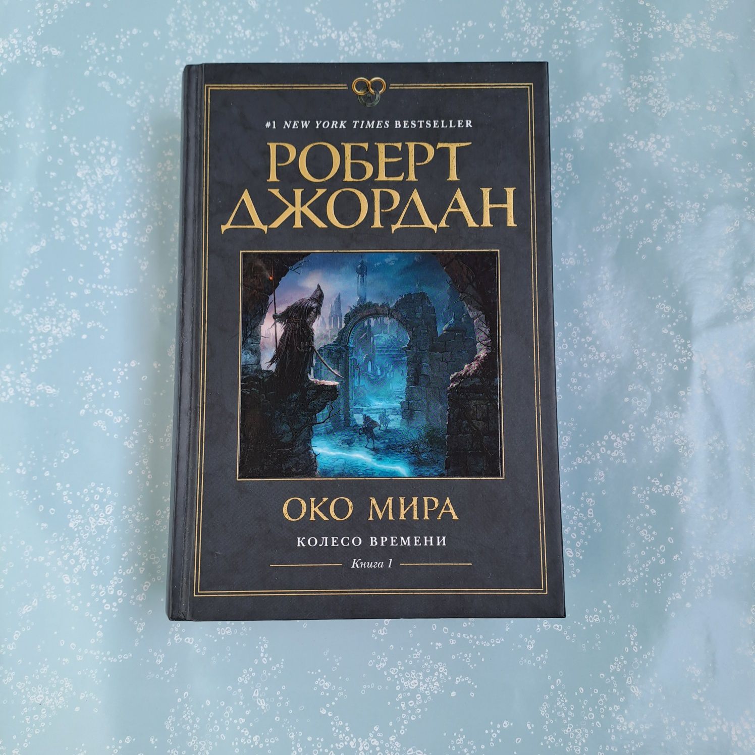 Книга Око Мира. Колесо Времени. Роберт Джордан