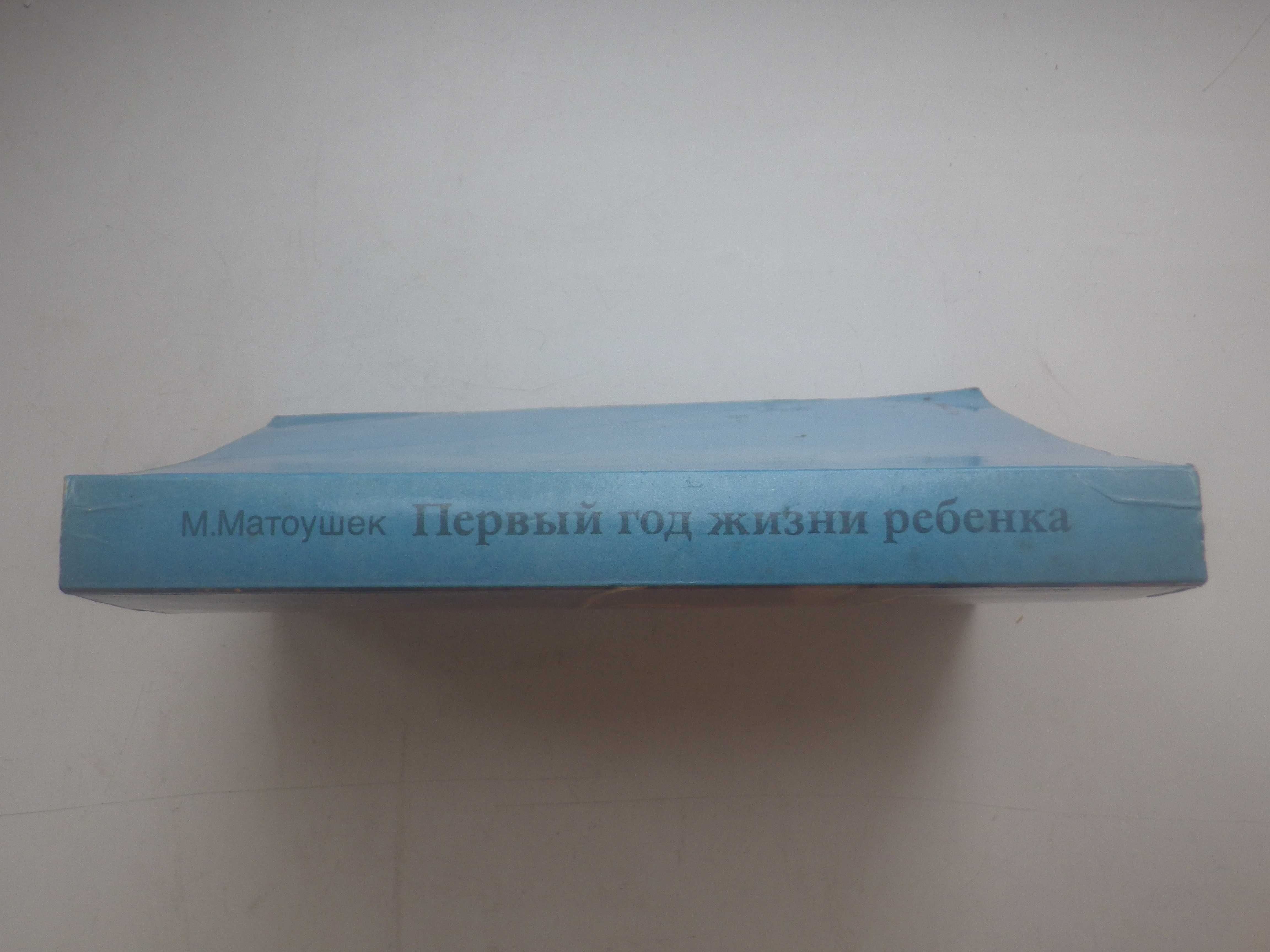 Первый год жизни ребенка. Д-р Мирослав Матоушек.